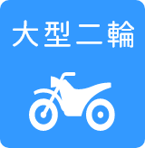 大型二輪車