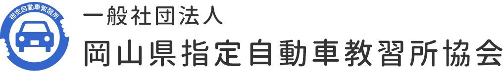 岡山県指定自動車教習所協会